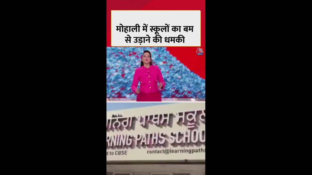 मोहाली के 16 स्कूलों को बम से उड़ाने की मिली धमकी