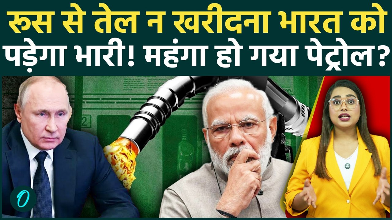India-Russian Oil: रूस से तेल न खरीदना भारत को पड़ेगा भारी, फंस गए PM Modi! महंगा होगा पेट्रोल-डीजल?