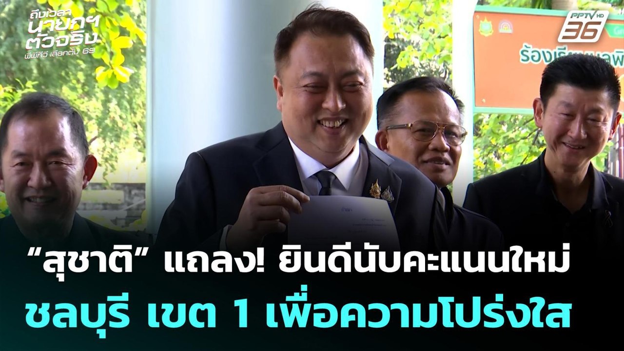 สุชาติ ชมกลิ่น แถลง! ยินดีให้นับคะแนนใหม่ ชลบุร...