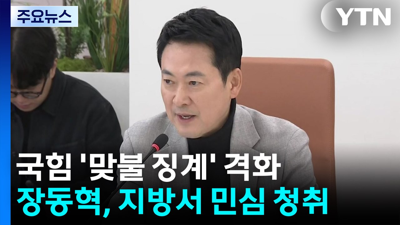 "단두대 세워도 민심 징계 못 해" 내홍 점입가경...장동혁 지방행 / YTN