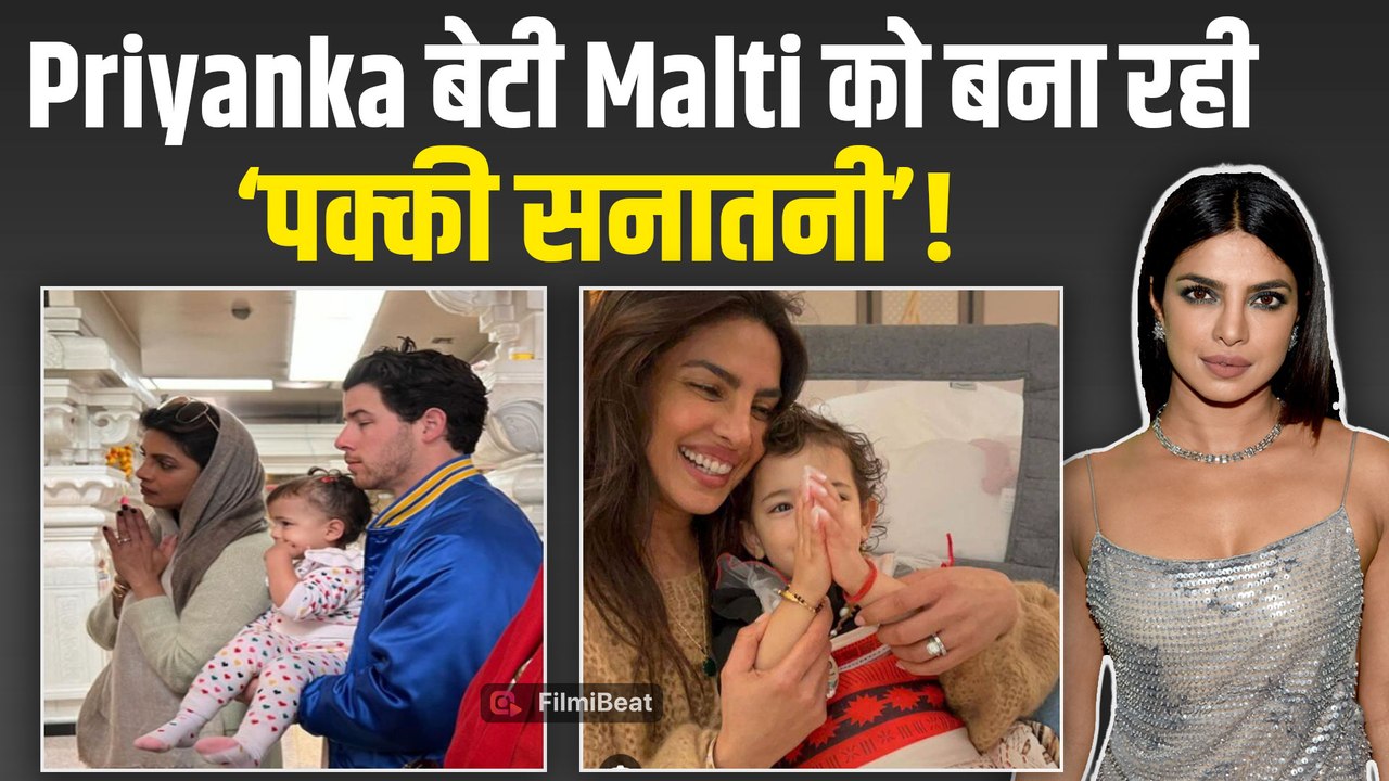 Priyanka Chopra घरवालों में भर रहीं हिंदुत्व वाले संस्कार, हिंदू धर्म पर बोले Nick Jonas! FilmiBeat