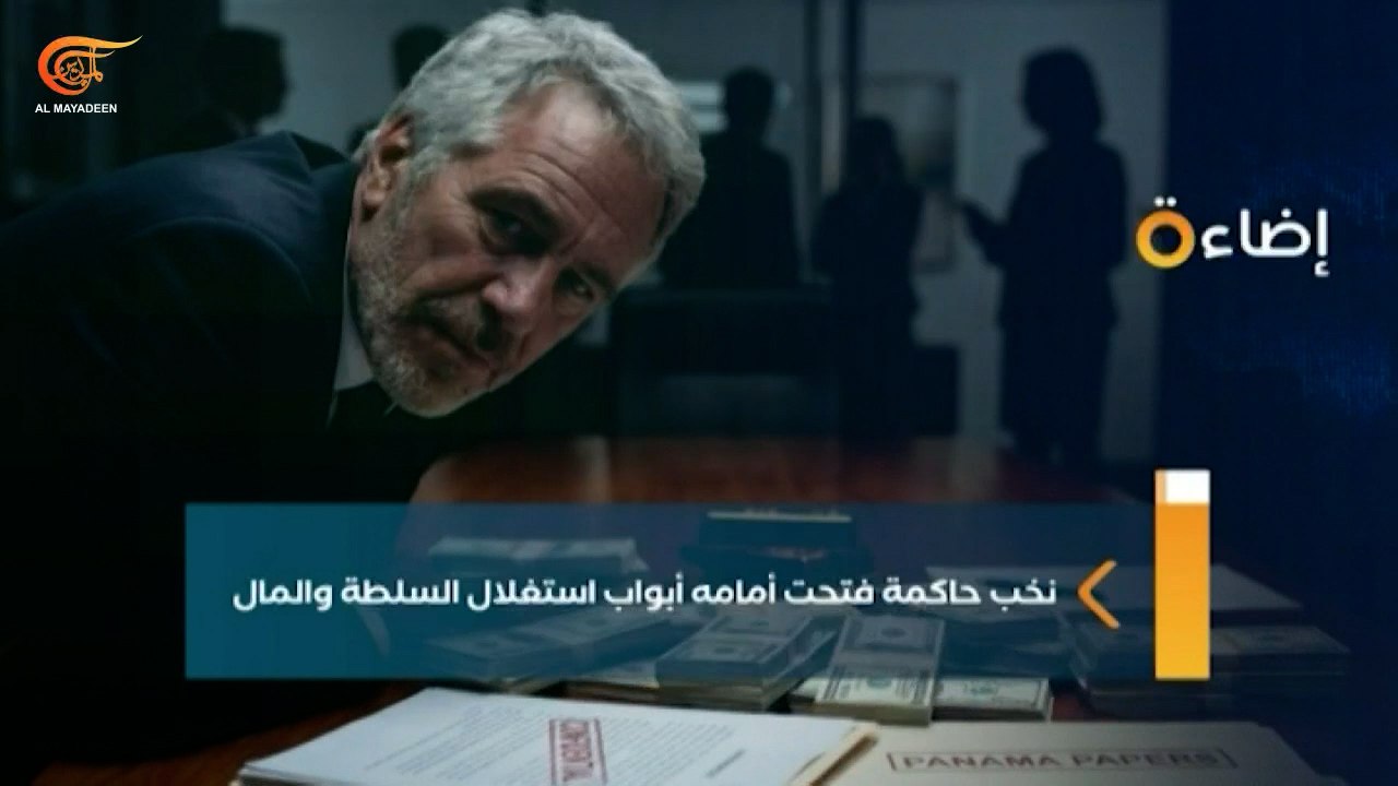 إضاءة | جيفري إبستين... العالم السري للنفوذ والفساد