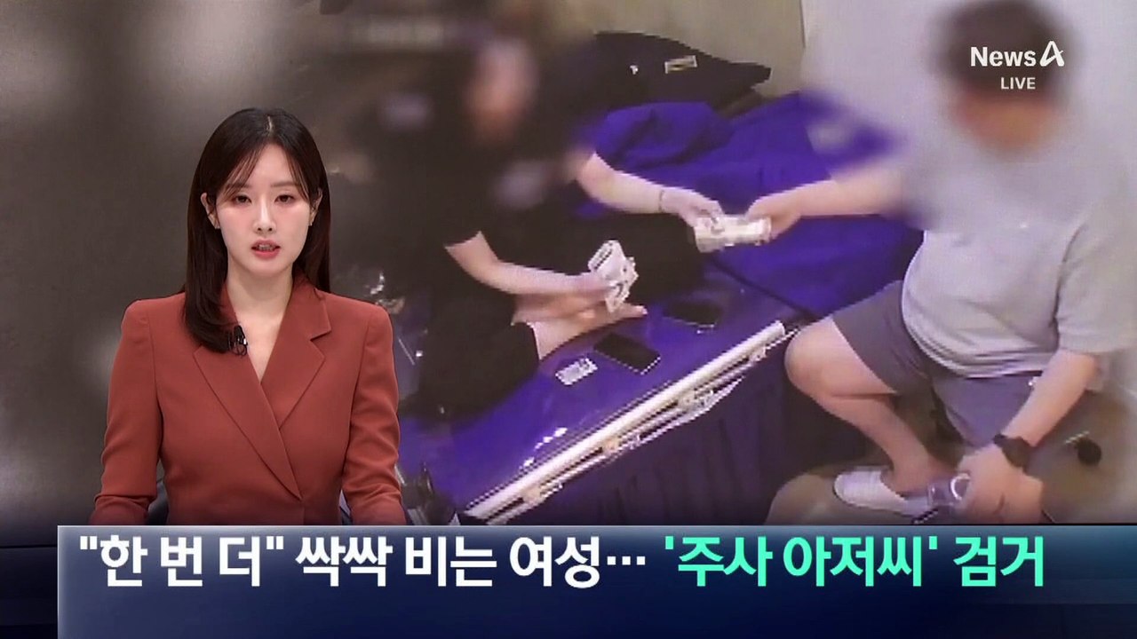 “한 번 더 놔 달라” 싹싹 비는 여성…‘주사 아저씨’ 검거