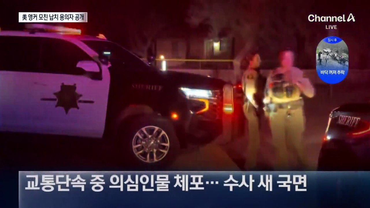 美 유명 앵커 모친 납치 용의자 공개…CCTV 보니