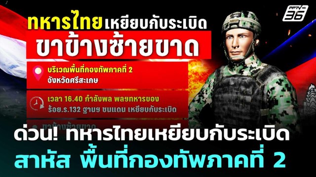 ด่วน! ทหารไทยเหยียบกับระเบิดสาหัส พื้นที่กองทัพภาคที่ 2 | เข้มข่าวค่ำ | 11 ก.พ. 69