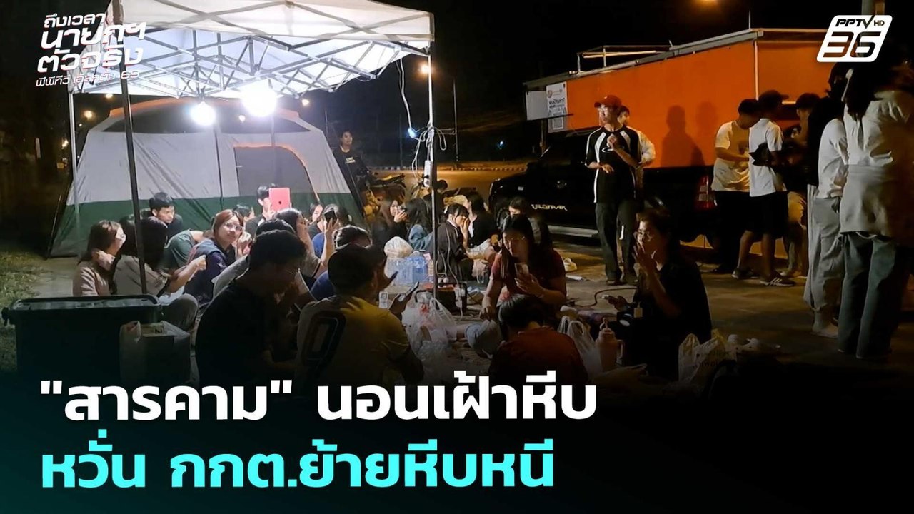"สารคาม" นอนเฝ้าหีบ หวั่น กกต.ย้ายหีบหนี | เลือกตั้ง 2569 | เข้มข่าวค่ำ | 11 ก.พ. 69