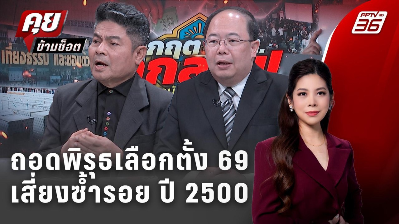 Exclusive Talk |แกะรอยพิรุธเลือกตั้ง 2569 ชนวนไหนเสี่ยงทำ กกต. ติดคุก ?| คุยข้ามช็อต
