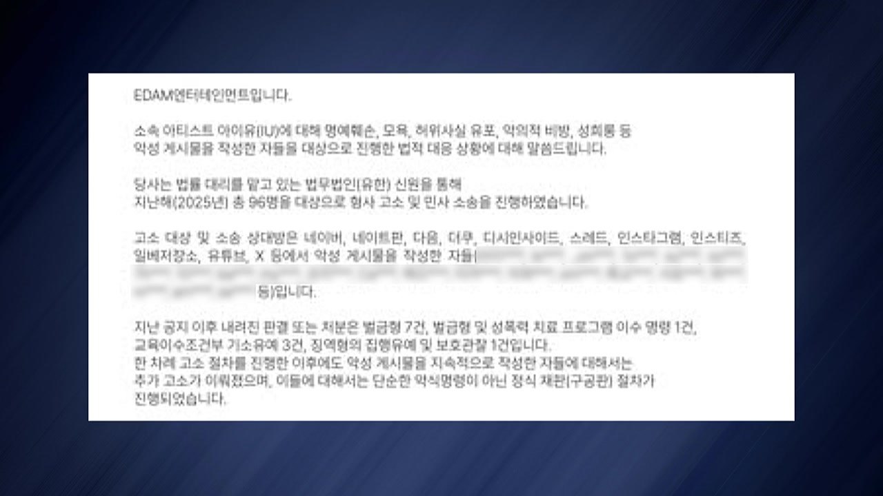 아이유 소속사 "간첩설 유포자 등 유죄...선처 없어" / YTN