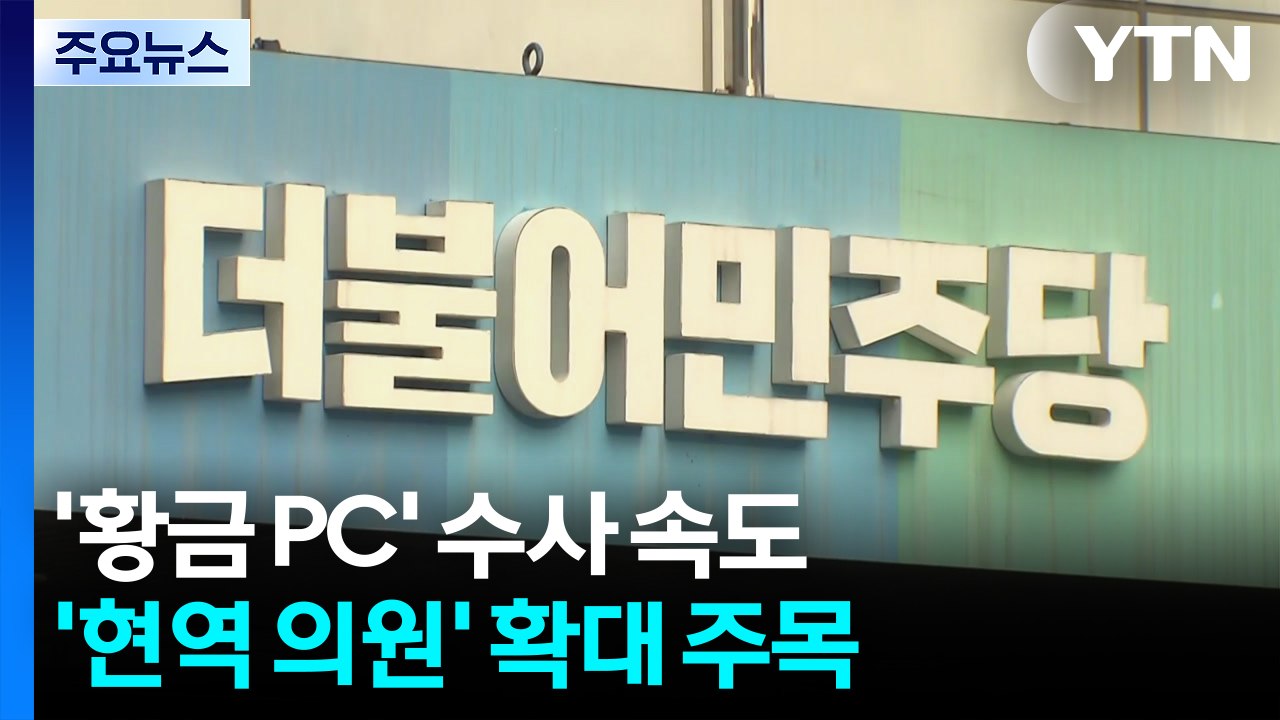 '황금 PC' 민주당 관계자 조사...현역 의원 확대 주목 / YTN