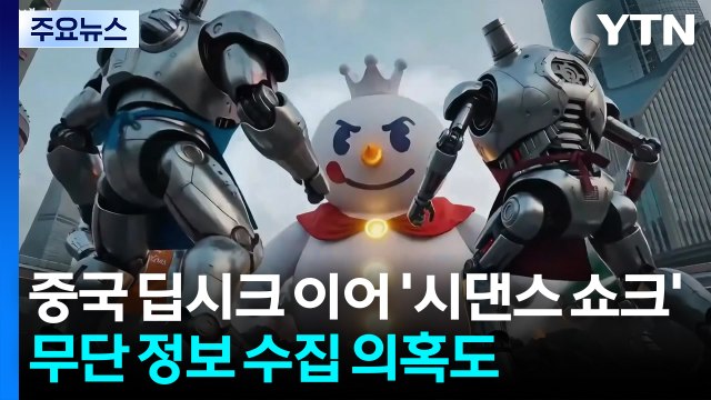 중국 딥시크 이어 '시댄스 쇼크'...무단 정보 수집 의혹도 / YTN