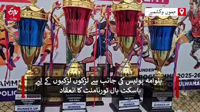 نوجوانوں کو سماجی برائیوں سے دور رکھنا ضروری، پلوامہ ضلع پولیس کی جانب سے لڑکوں اور لڑکیوں کے لیے باسکٹ بال ٹورنامنٹ کا انعقاد
