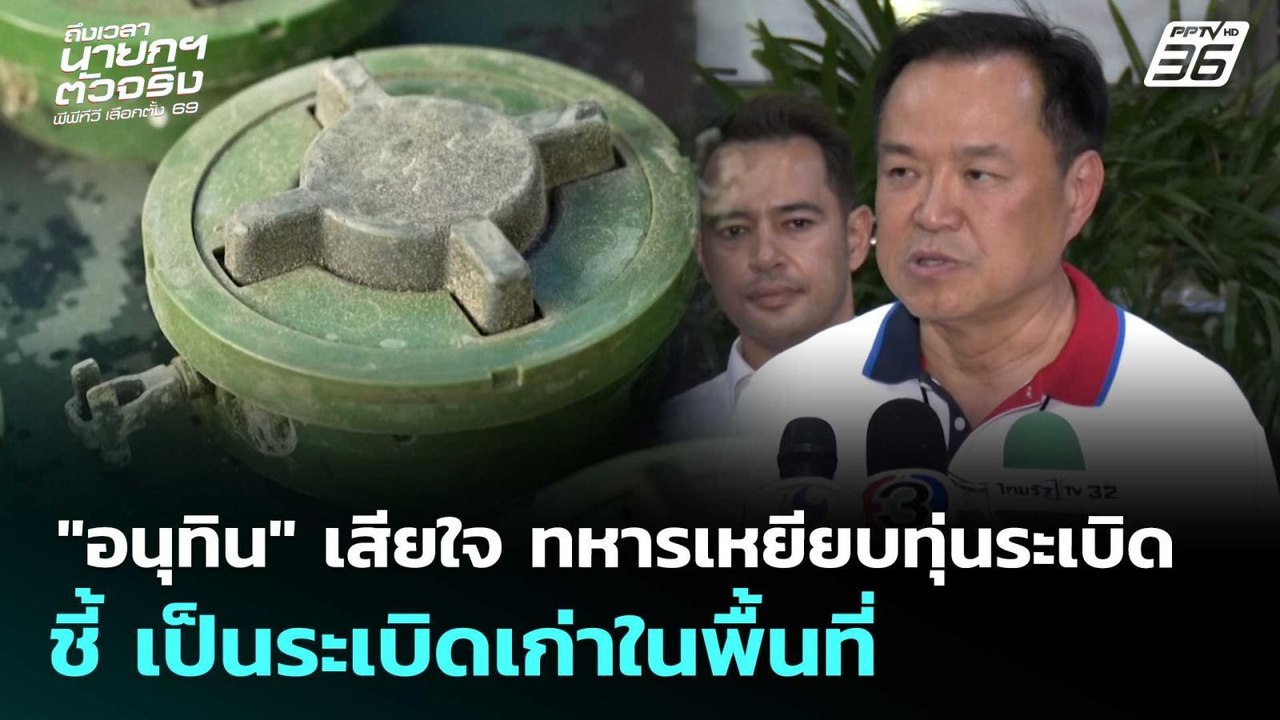 "อนุทิน" เสียใจ ทหารเหยียบทุ่นระเบิด ชี้ เป็นระ...