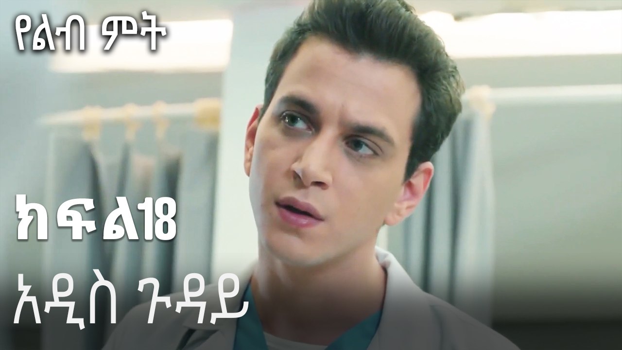 አዲስ ጉዳይ-የልብ ምት ክፍል 18