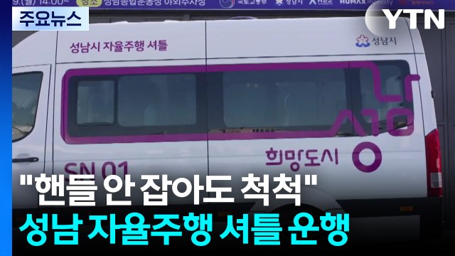 [경기] 핸들 안 잡아도 척척 ...성남 자율주행 셔틀 달린다 / YTN