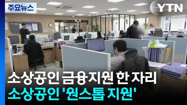 소상공인 금융 지원 시설 한 자리로...'원스톱 지원' 완성 / YTN