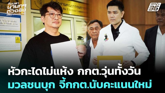 หัวกะไดไม่แห้ง กกต.วุ่นทั้งวัน มวลชนบุก จี้กกต.นับคะแนนใหม่ | เลือกตั้ง 2569 | เข้มข่าวค่ำ |11ก.พ.69