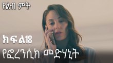 የፎረንሲክ መድሃኒት-የልብ ምት ክፍል 18