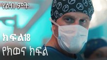 የክወና ክፍል-የልብ ምት ክፍል 18