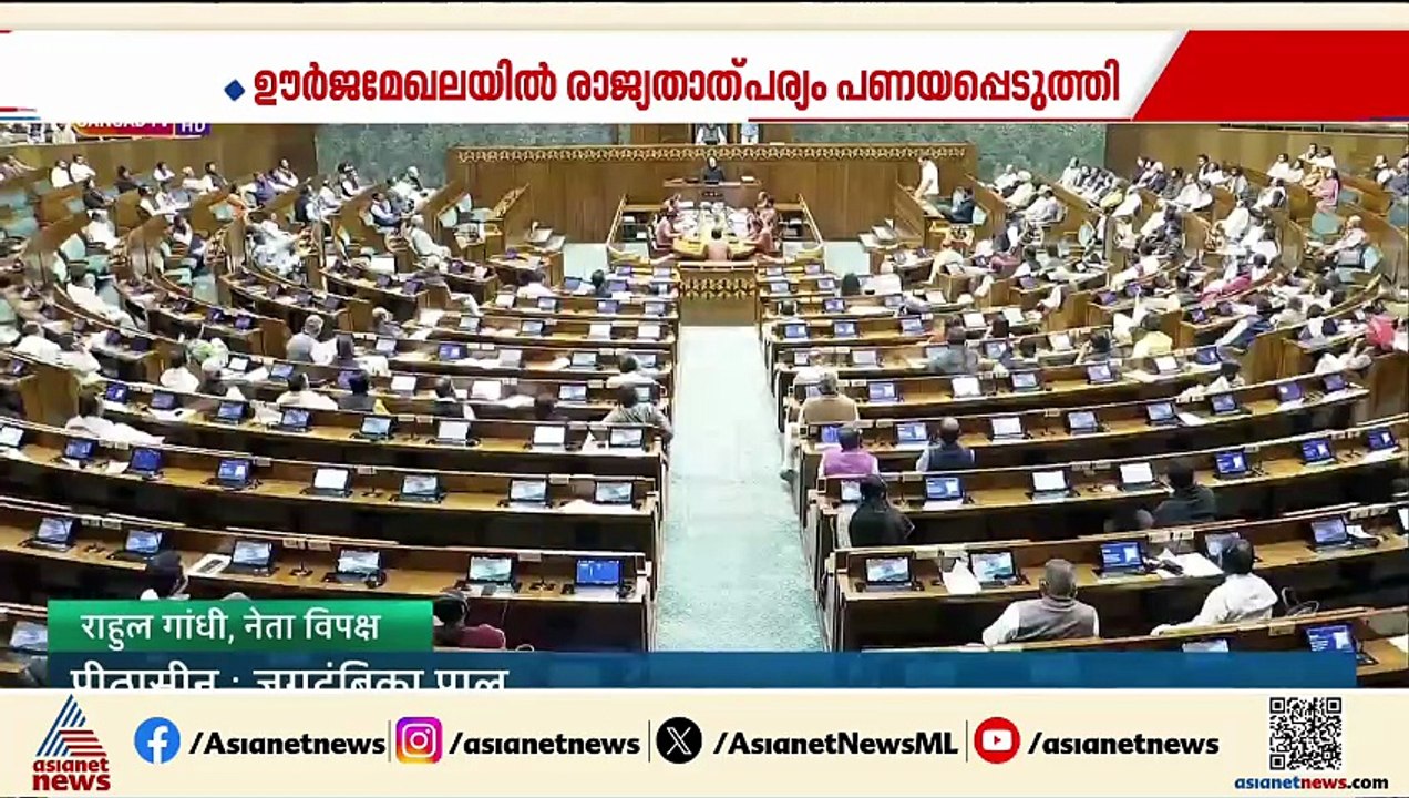 ആഞ്ഞടിച്ച് രാഹുൽ... ഇന്ത്യ -യുഎസ് കരാറിലൂടെ രാജ്യത്തെ പ്രധാനമന്ത്രി വിറ്റു; സഭയിൽ വാക്പോര്