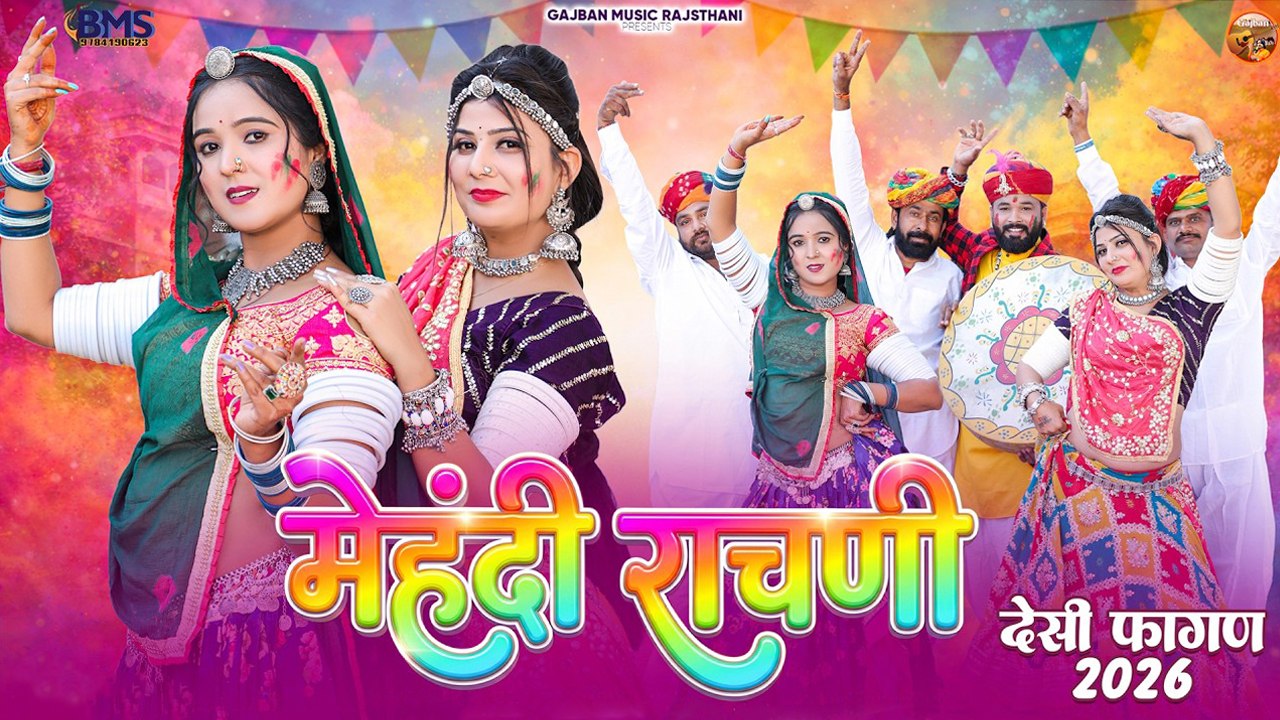 देसी फागण 2026 | मेहंदी राचणी | Isha Bhati | Rajasthani Holi Geet - New Marwadi Fagan Song 2026