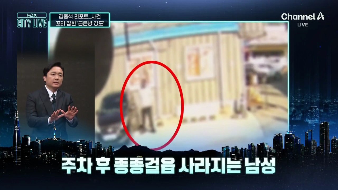 [김종석의 리포트]종종걸음 사라진 남성…뜻밖의 정체?