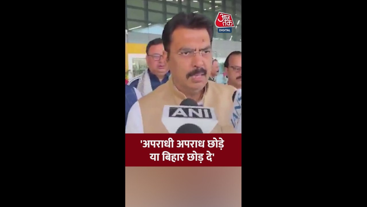 'अपराधी अपराध छोड़ें या ब‍िहार', बिहार BJP चीफ संजय सरावगी की दो टूक