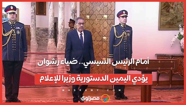 أمام الرئيس السيسي.. ضياء رشوان يؤدي اليمين الدستورية وزيرا للإعلام