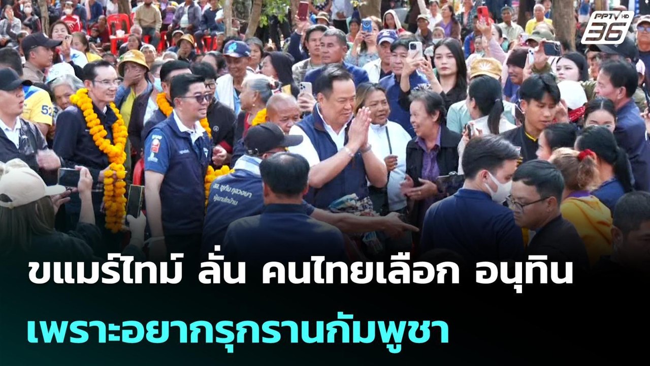 ขแมร์ไทม์ ลั่น คนไทยเลือก อนุทิน เพราะอยากรุกรานกัมพูชา | เลือกตั้ง 2569 | เข้มข่าวค่ำ | 11 ก.พ. 69