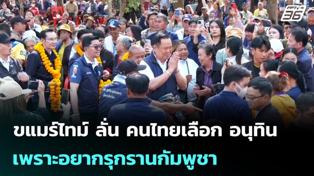 ขแมร์ไทม์ ลั่น คนไทยเลือก อนุทิน เพราะอยากรุกรานกัมพูชา | เลือกตั้ง 2569 | เข้มข่าวค่ำ | 11 ก.พ. 69