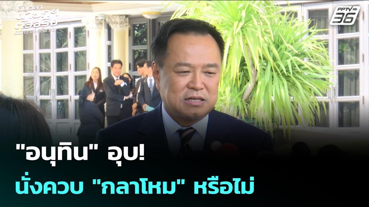 "อนุทิน" อุบ! นั่งควบ "กลาโหม" หรือไม่ | เลือกตั้ง 2569 | เข้มข่าวค่ำ | 11 ก.พ. 69