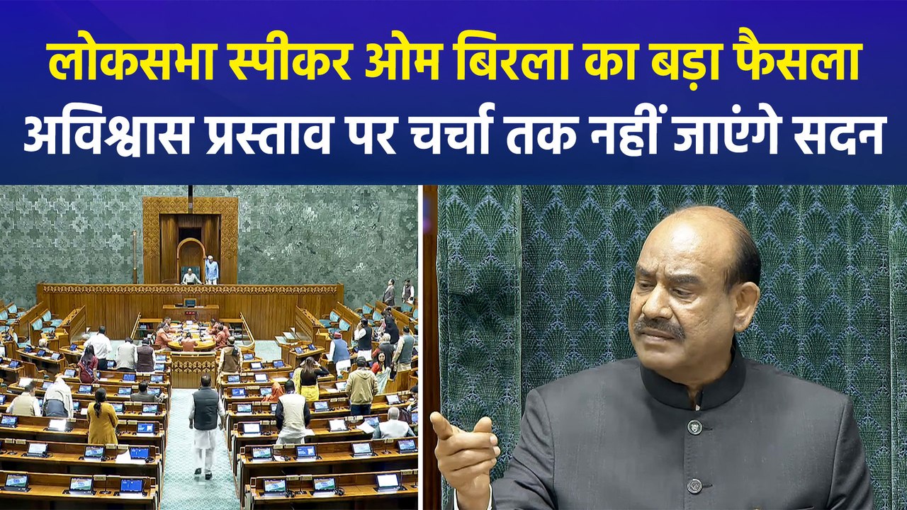 लोकसभा स्पीकर ओम बिरला ने अविश्वास प्रस्ताव पर चर्चा होने तक सदन ना जाने का लिया फैसला, विपक्ष ने क्या कहा?