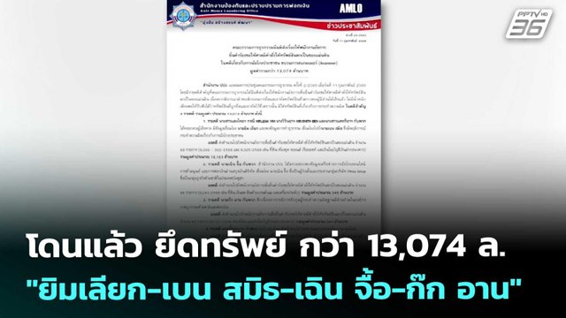 โดนแล้ว ยึดทรัพย์ กว่า 13,074 ล. ยิมเลียก-เบน สมิธ-เฉิน จื้อ-ก๊ก อาน | เข้มข่าวค่ำ | 11 ก.พ. 69
