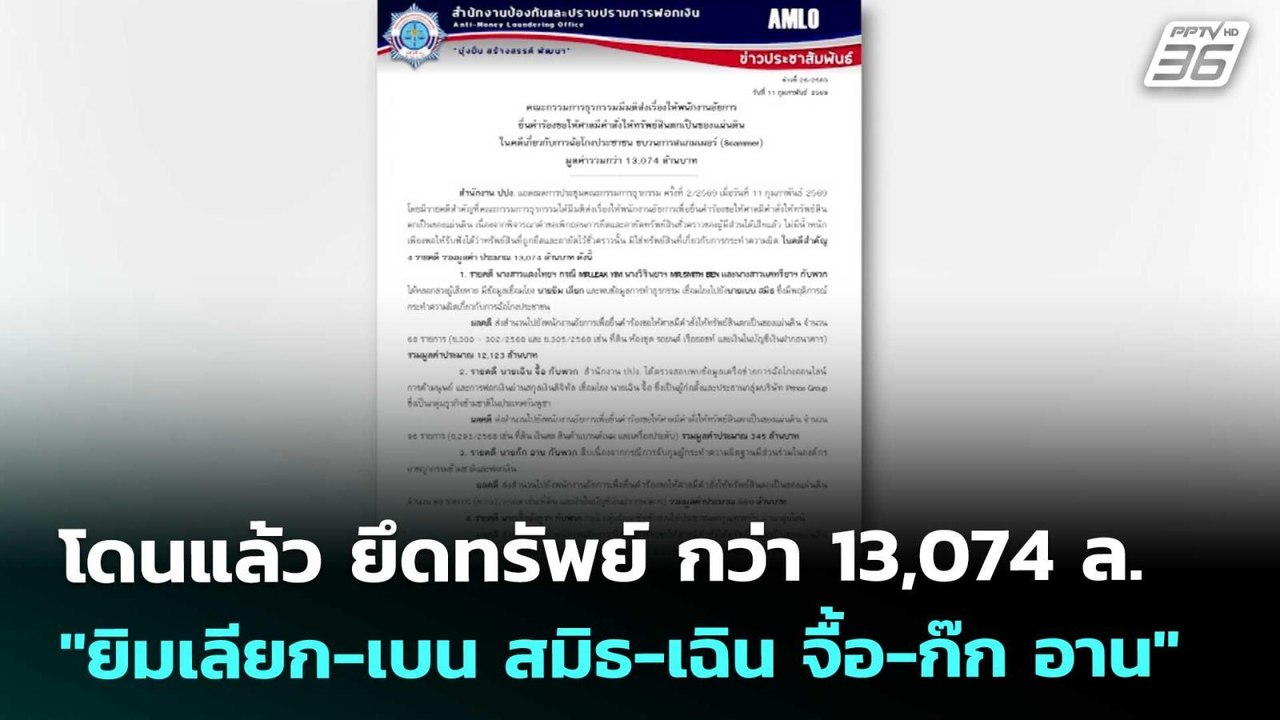 โดนแล้ว ยึดทรัพย์ กว่า 13,074 ล. "ยิมเลียก-เบน...