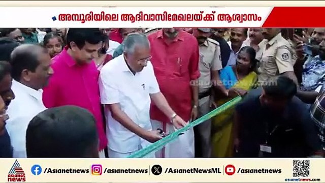 സ്വപ്ന സാക്ഷാത്കാരം! അമ്പൂരി കുമ്പിച്ചല്‍കടവ് പാലം ഉദ്‌ഘാടനം ചെയ്ത് മുഖ്യമന്ത്രി
