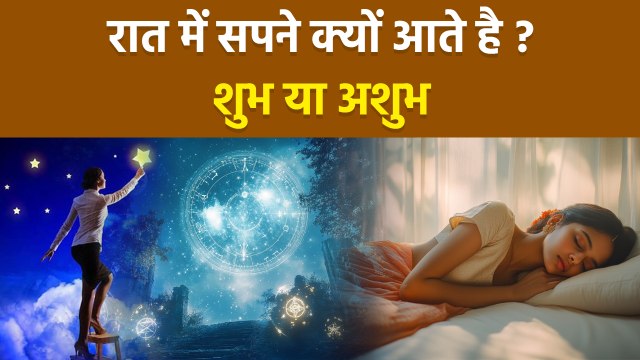 Dream Coming Reason: सपने क्यों आते है | Sapne Kyu Aate Hai | Sapne Aane Ka Matlab | शुभ या अशुभ