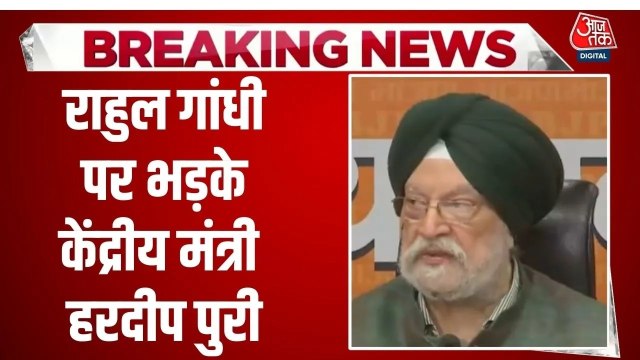'उन्होंने अपनी सकरार का अध्यादेश फाड़...', राहुल गांधी के आरोपों पर भड़के हरदीप पुरी