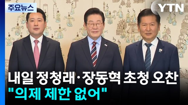 이 대통령, 정청래·장동혁 초청 오찬... 의제 제한 없어 / YTN
