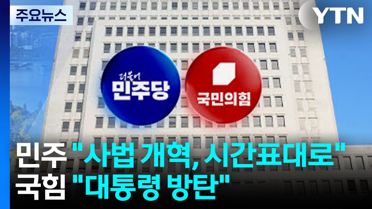 민주 "사법 개혁, 시간표대로"...국힘 "대통령 방탄" / YTN