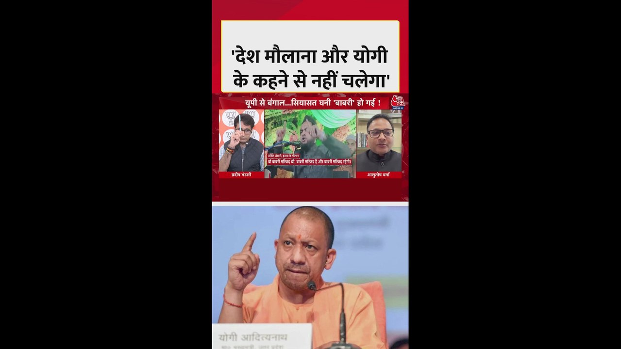 'मौलाना या योगी के कहे पर नहीं चलेगा देश', बोले...