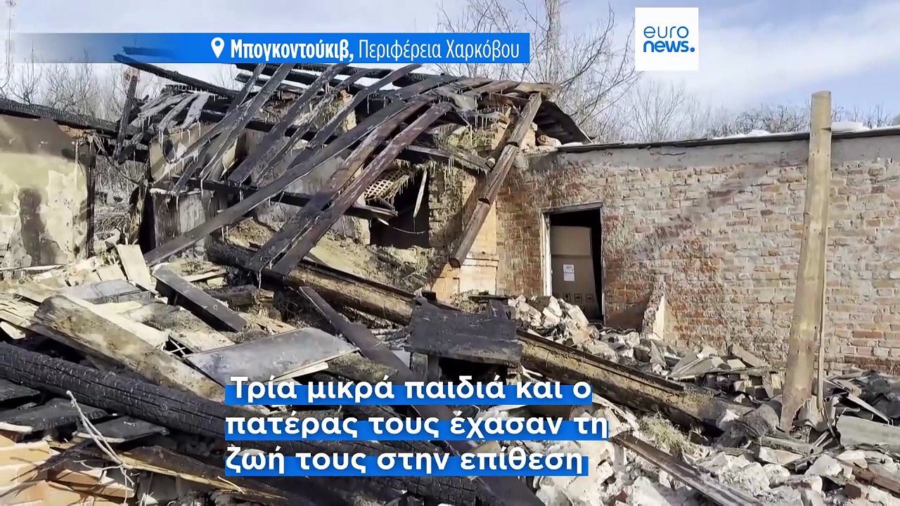 Ουκρανία: Τρία παιδιά και ο πατέρας τους σκοτώθηκαν σε ρωσική επίθεση στο Χάρκοβο