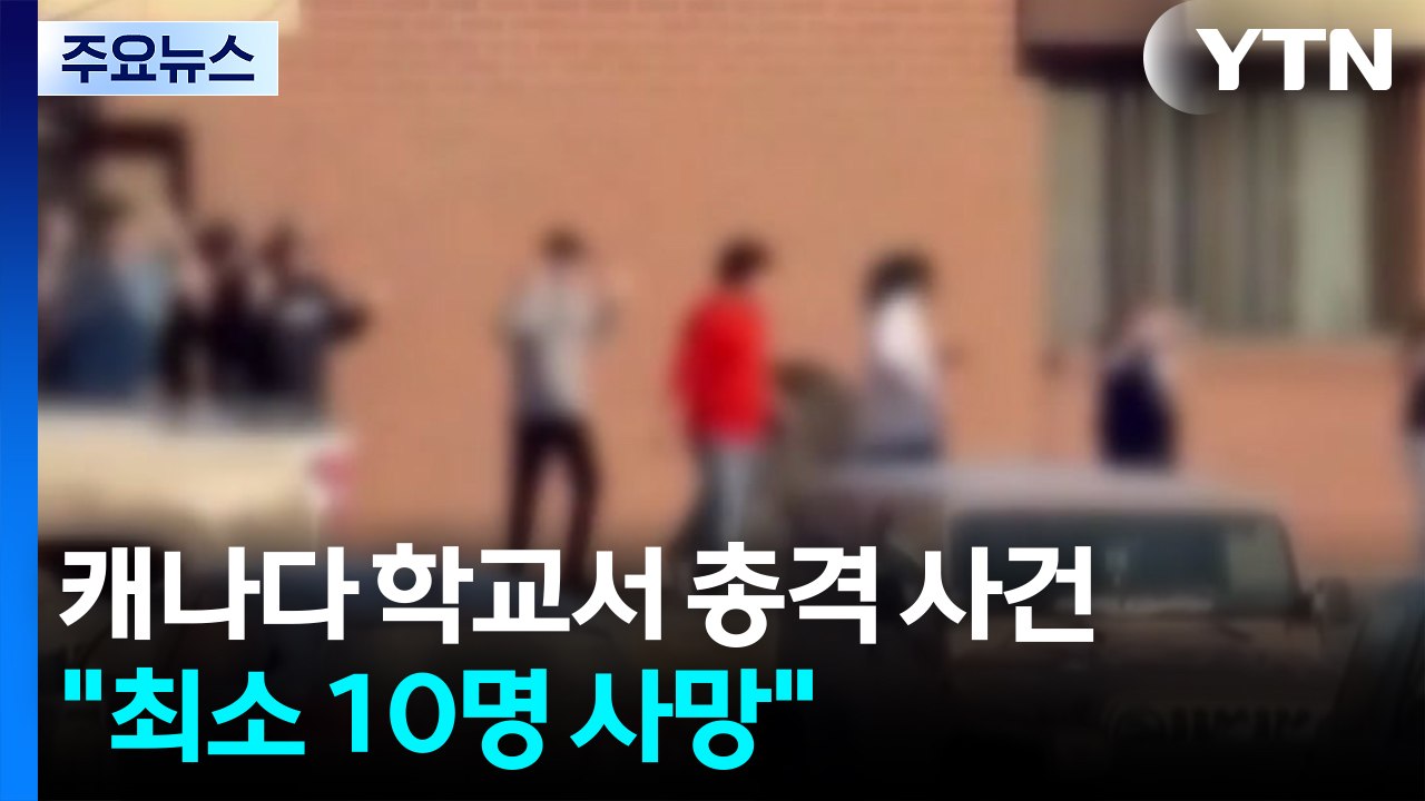 캐나다 작은 마을 학교에서 총격 사건..."최소 10명 사망" / YTN