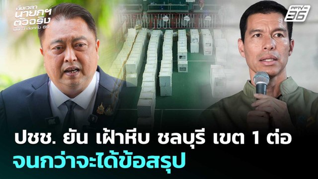 ปชช. ยัน เฝ้าหีบ ชลบุรี เขต 1 ต่อ จนกว่าจะได้ข้อสรุป | เลือกตั้ง 2569 | เรื่องใหญ่ Live Talk | 11 ก.