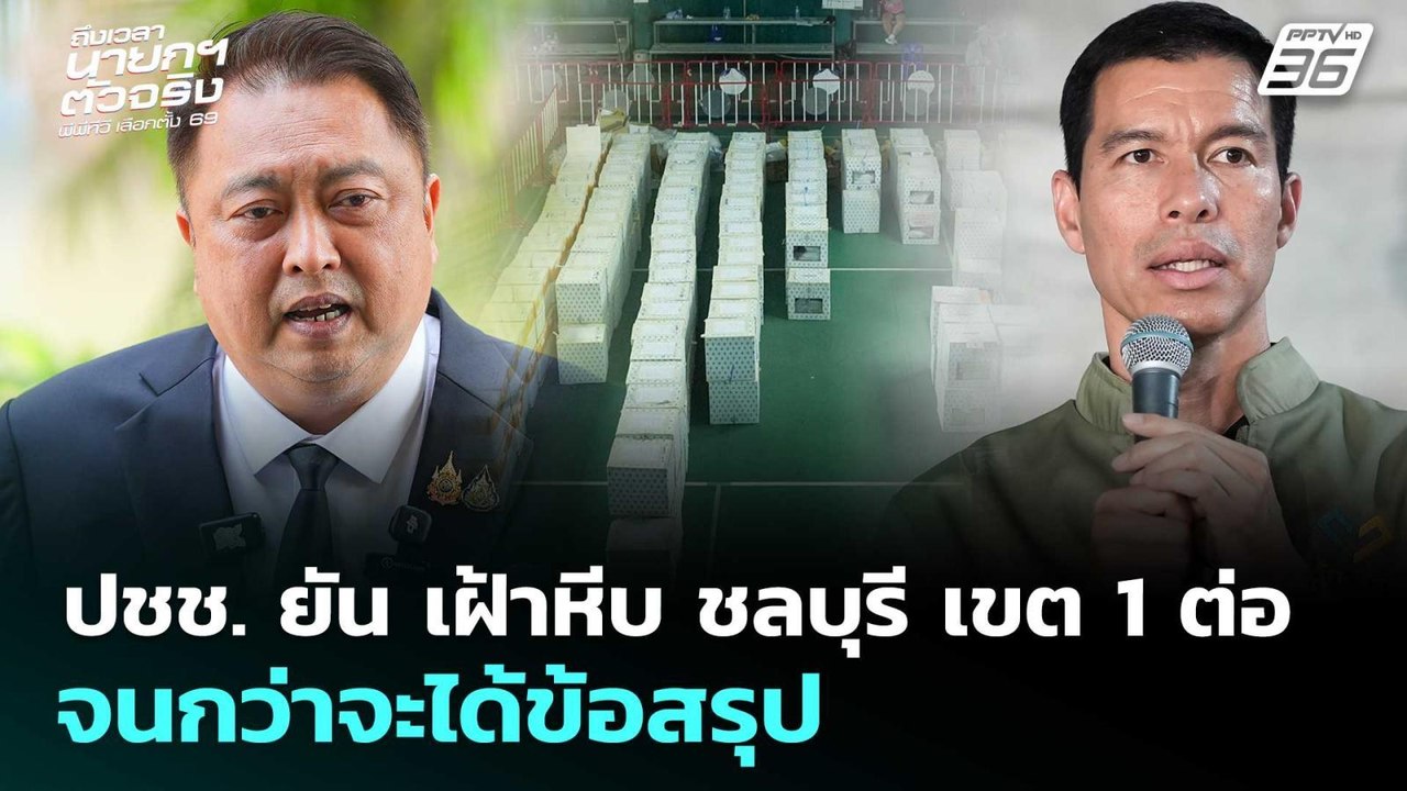 ปชช. ยัน เฝ้าหีบ ชลบุรี เขต 1 ต่อ จนกว่าจะได้ข้...
