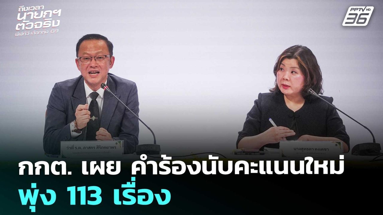 กกต. เผย คำร้องนับคะแนนใหม่ พุ่ง 113 เรื่อง | เลือกตั้ง 2569 | เรื่องใหญ่ Live Talk | 11 ก.พ. 69