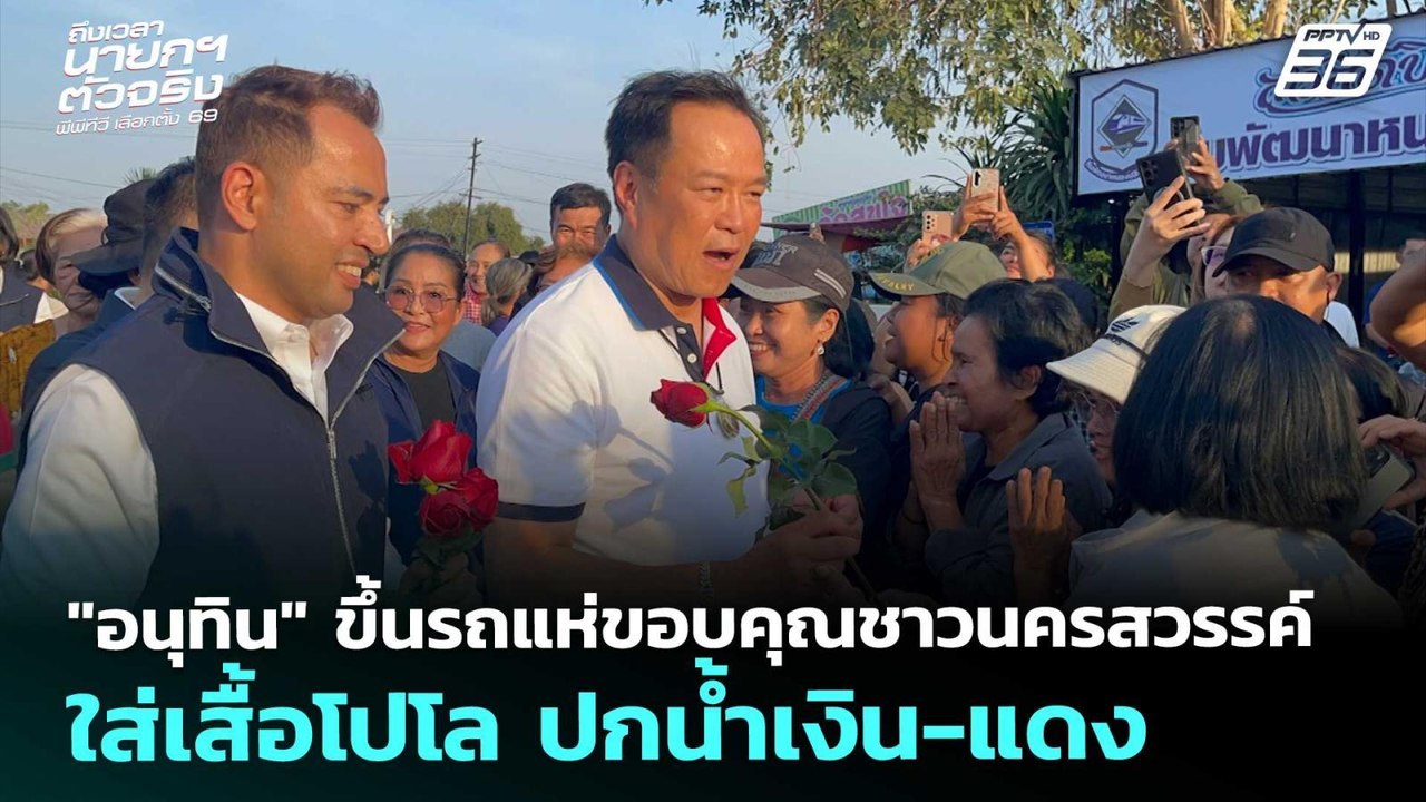 "อนุทิน"ขึ้นรถแห่ขอบคุณชาวนครสวรรค์ ใส่เสื้อโปโลปกน้ำเงิน-แดง|เลือกตั้ง2569|เรื่องใหญ่ Live Talk|11