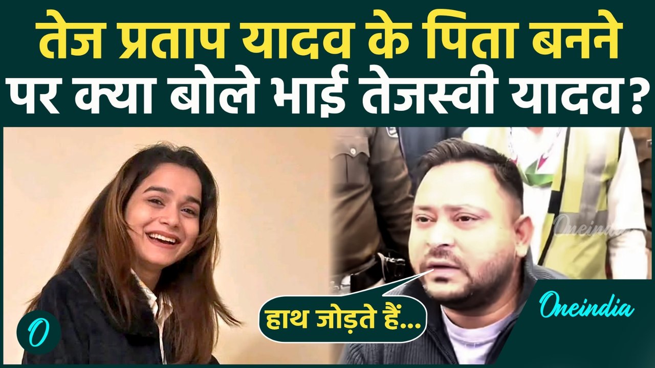 Tejashwi Yadav on Tej Pratap: पिता बने Tej Pratap Yadav? भाई Tejashwi ने आरोपों से उठाया पर्दा!