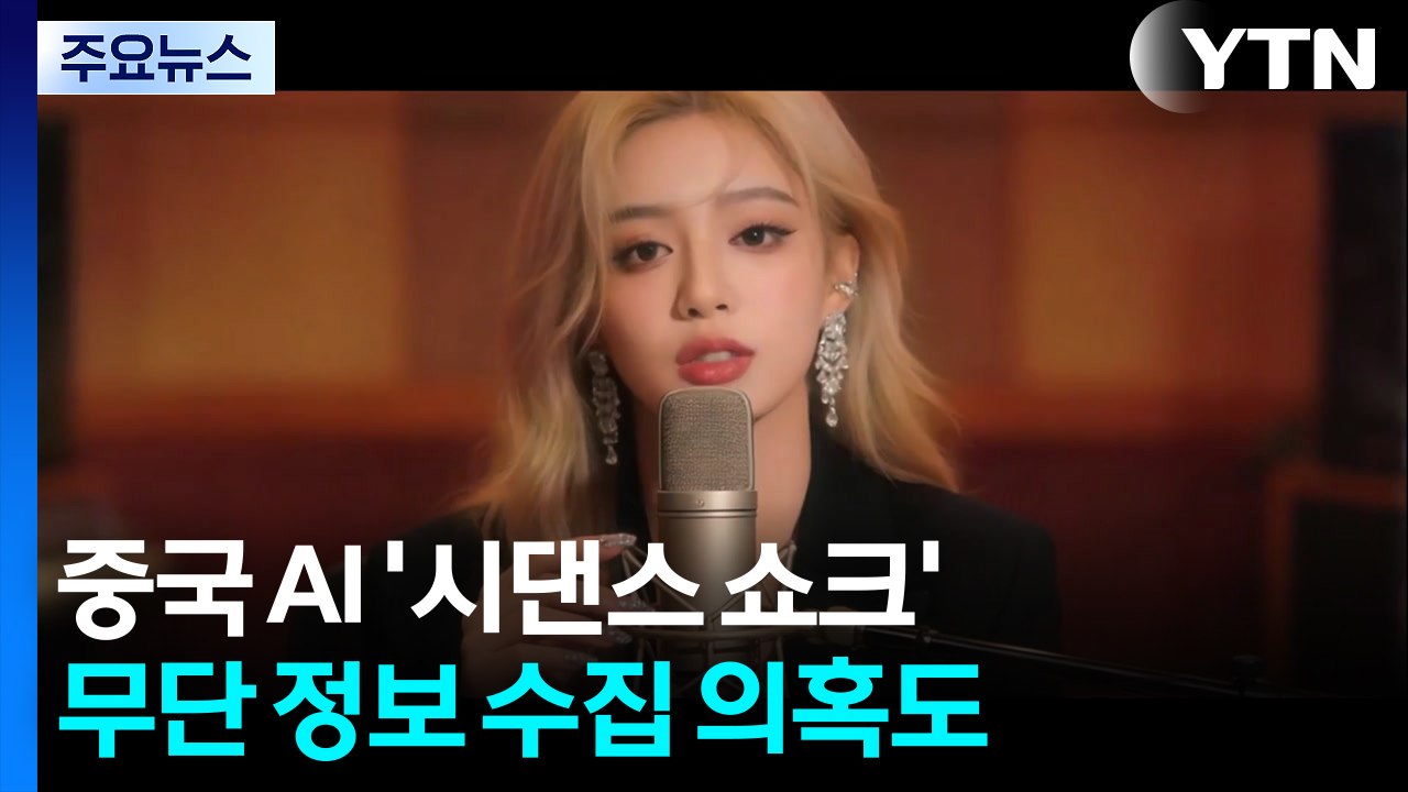 중국 딥시크 이어 '시댄스 쇼크'...무단 정보 수집 의혹도 / YTN