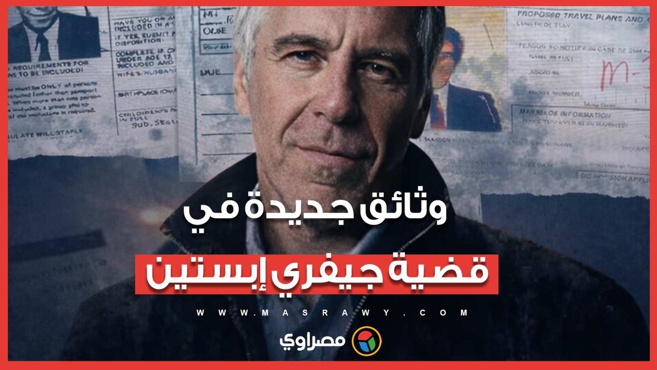 وثائق جديدة في قضية جيفري إبستين تكشف مفاجآت