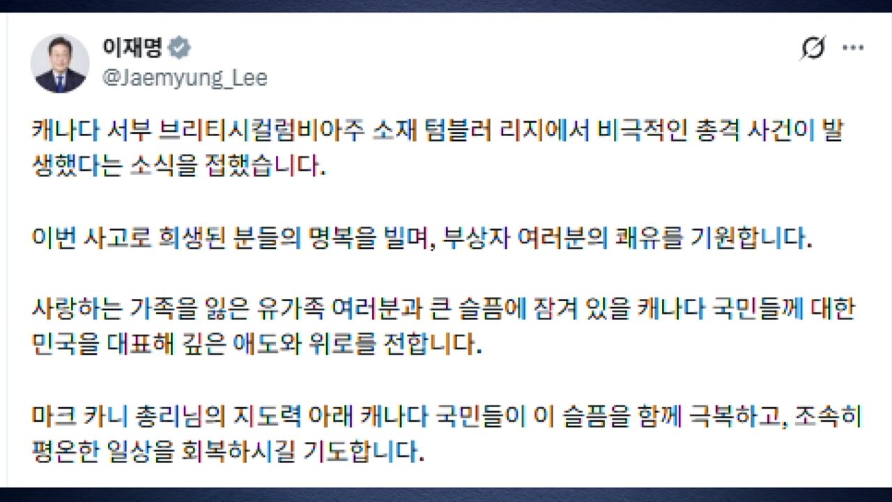 이 대통령, 캐나다 총격 사건에 "깊은 애도와 위로" / YTN