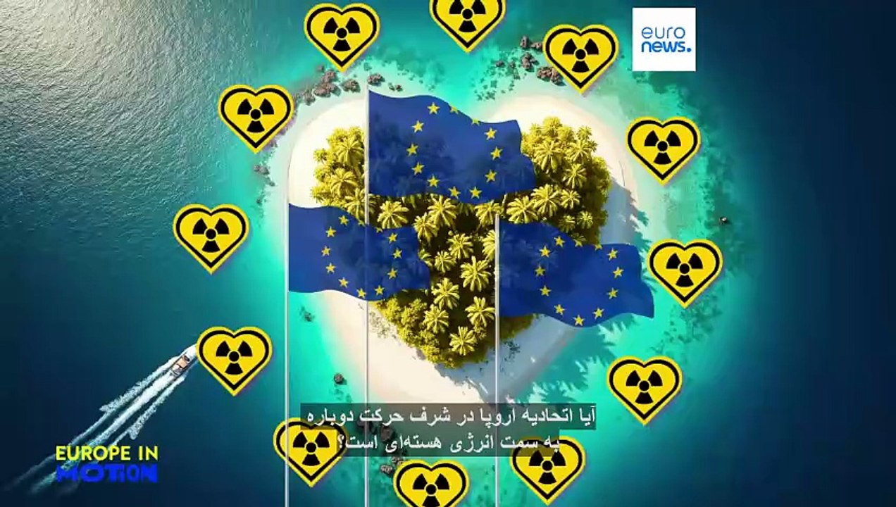 آیا اتحادیه اروپا در شرف حرکت دوباره به سمت انرژی هسته‌ای است؟